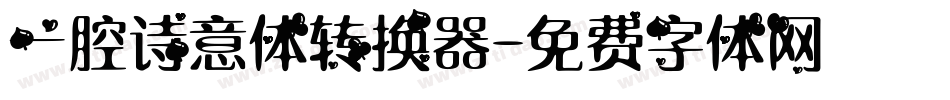 一腔诗意体转换器字体转换