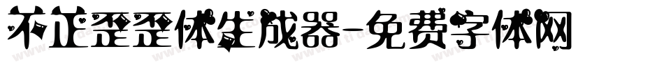不正歪歪体生成器字体转换