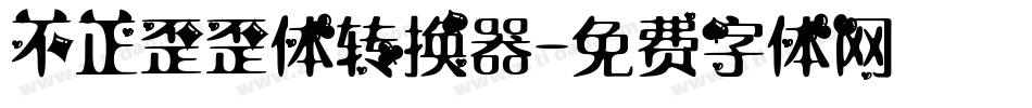 不正歪歪体转换器字体转换