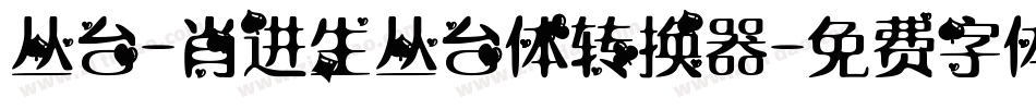 丛台-肖进生丛台体转换器字体转换