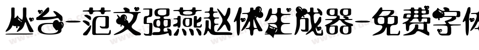 丛台-范文强燕赵体生成器字体转换