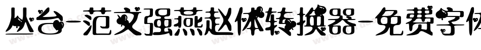 丛台-范文强燕赵体转换器字体转换