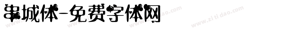 串城体字体转换