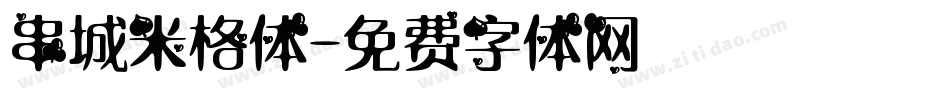 串城米格体字体转换