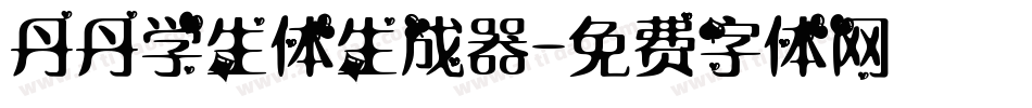 丹丹学生体生成器字体转换