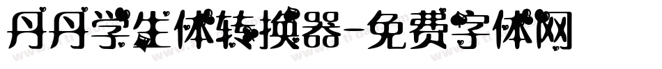 丹丹学生体转换器字体转换