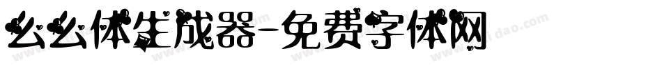 么么体生成器字体转换