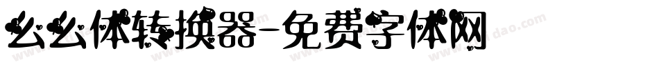 么么体转换器字体转换
