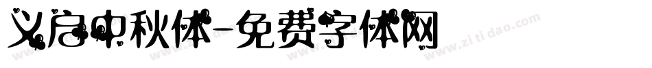 义启中秋体字体转换