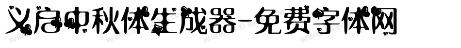 义启中秋体生成器字体转换