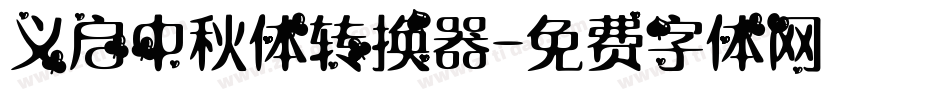 义启中秋体转换器字体转换