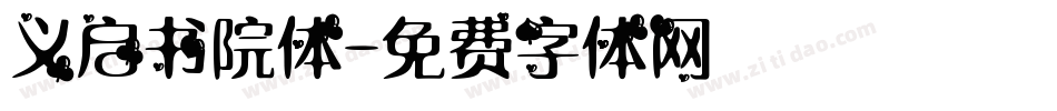 义启书院体字体转换