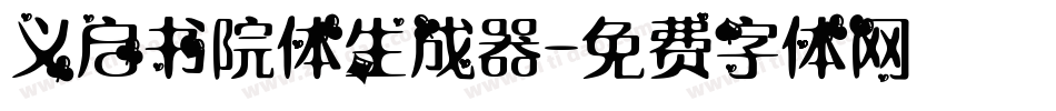 义启书院体生成器字体转换