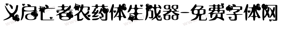 义启亡者农药体生成器字体转换