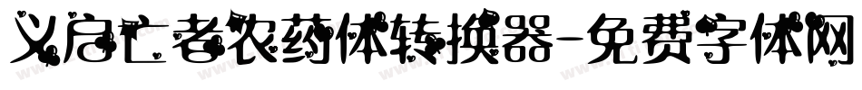 义启亡者农药体转换器字体转换