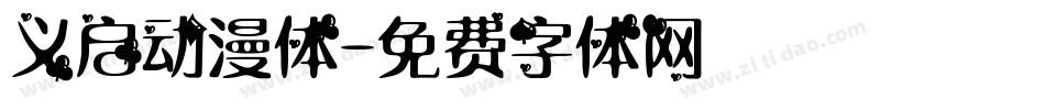 义启动漫体字体转换