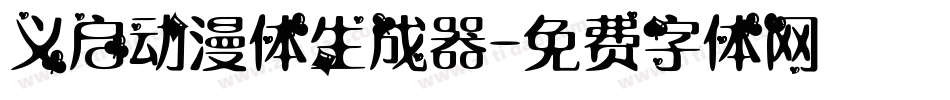 义启动漫体生成器字体转换