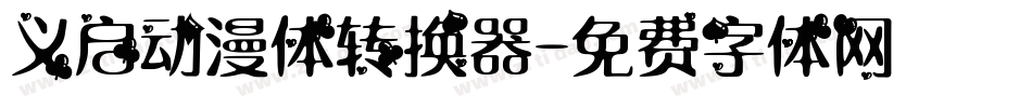 义启动漫体转换器字体转换