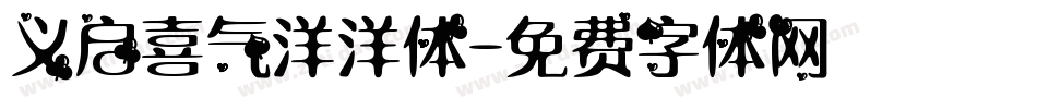 义启喜气洋洋体字体转换