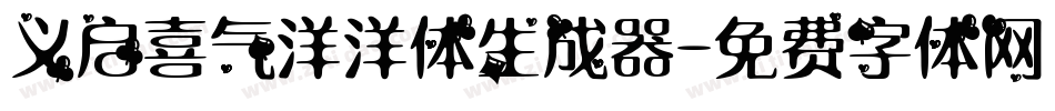 义启喜气洋洋体生成器字体转换