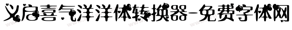 义启喜气洋洋体转换器字体转换