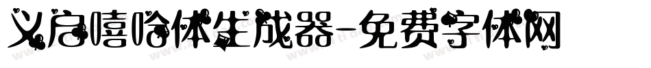 义启嘻哈体生成器字体转换
