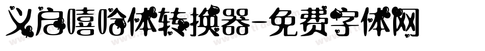 义启嘻哈体转换器字体转换