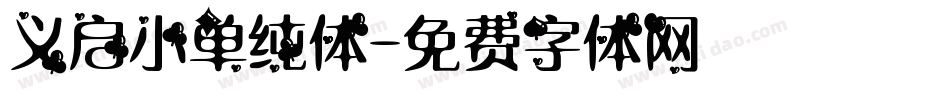 义启小单纯体字体转换