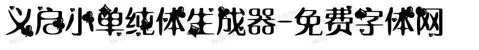 义启小单纯体生成器字体转换