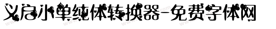 义启小单纯体转换器字体转换