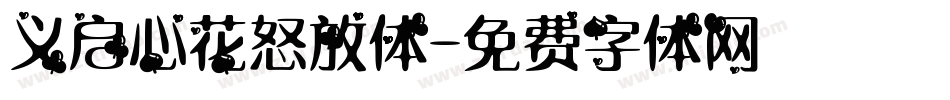 义启心花怒放体字体转换
