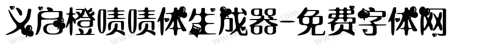 义启橙啧啧体生成器字体转换