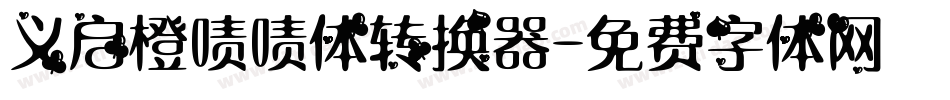 义启橙啧啧体转换器字体转换