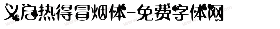 义启热得冒烟体字体转换