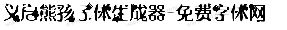 义启熊孩子体生成器字体转换