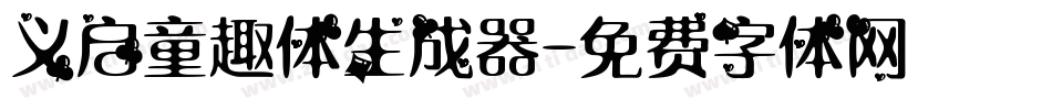 义启童趣体生成器字体转换