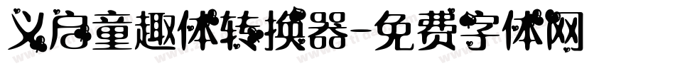 义启童趣体转换器字体转换