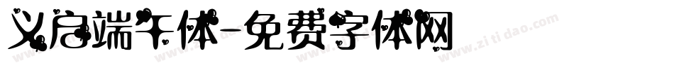 义启端午体字体转换