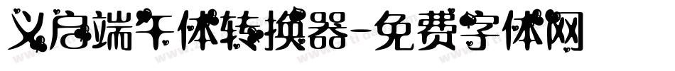 义启端午体转换器字体转换