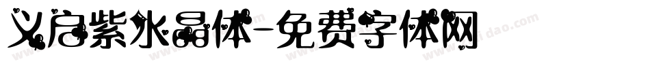 义启紫水晶体字体转换