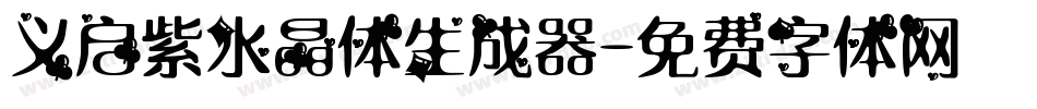 义启紫水晶体生成器字体转换