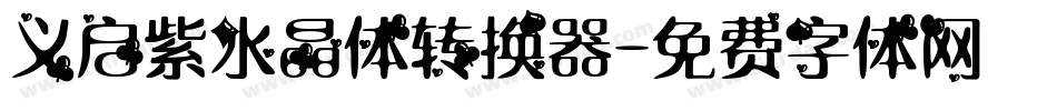 义启紫水晶体转换器字体转换