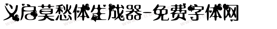 义启莫愁体生成器字体转换