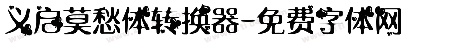 义启莫愁体转换器字体转换