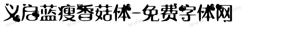 义启蓝瘦香菇体字体转换