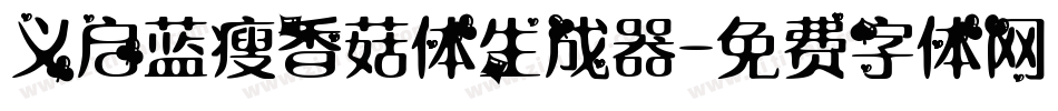 义启蓝瘦香菇体生成器字体转换