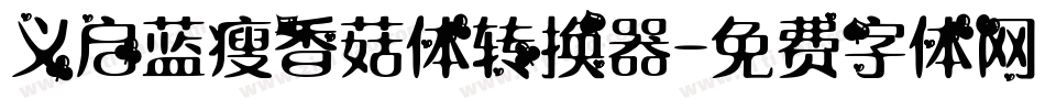 义启蓝瘦香菇体转换器字体转换