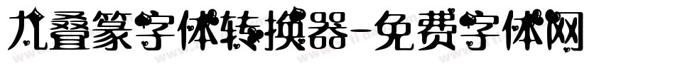 九叠篆字体转换器字体转换