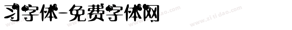 习字体字体转换