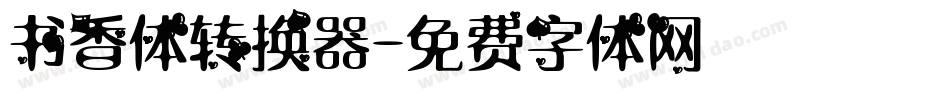书香体转换器字体转换